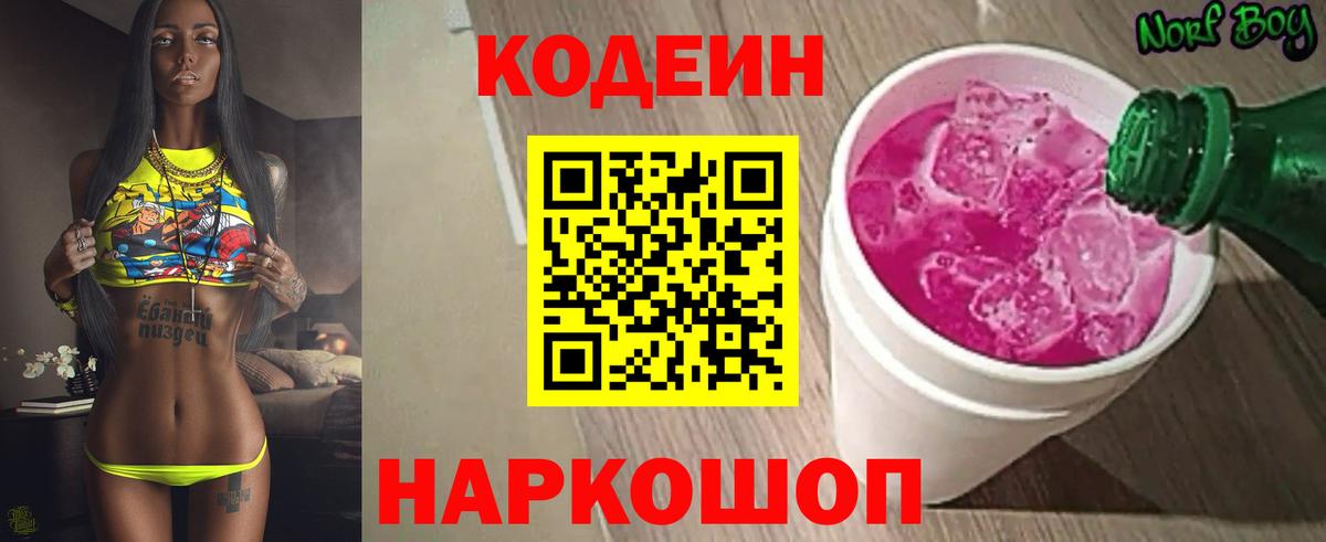 Кодеин Purple Drank  Codein напиток Lean (лин)  Тавда  Вход с VPN 
